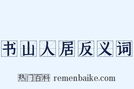 书山人居反义词是什么意思的图片